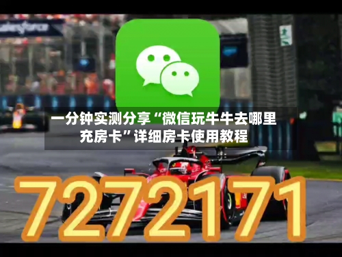 一分钟实测分享“微信玩牛牛去哪里充房卡”详细房卡使用教程-第2张图片