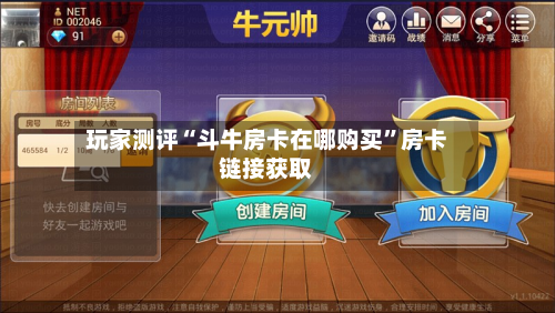 玩家测评“斗牛房卡在哪购买”房卡链接获取-第2张图片