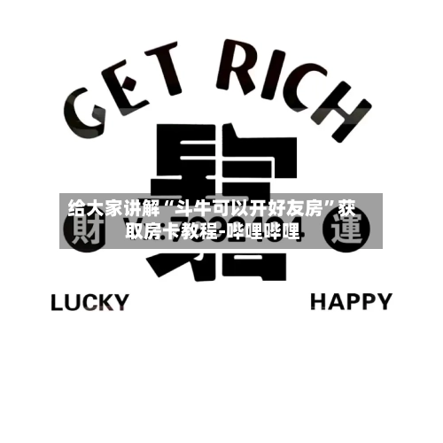 给大家讲解“斗牛可以开好友房”获取房卡教程-哔哩哔哩-第2张图片