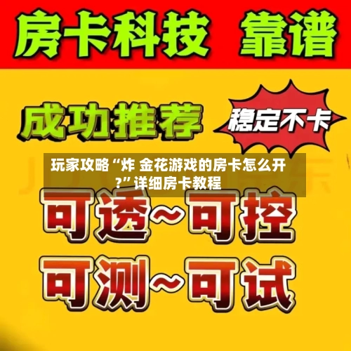 玩家攻略“炸 金花游戏的房卡怎么开?”详细房卡教程-第2张图片