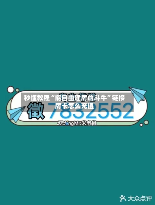 秒懂教程“能自由建房的斗牛”链接房卡怎么充值-第2张图片