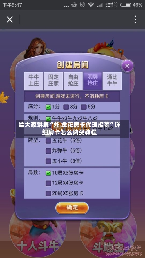 给大家讲解“炸 金花房卡代理招募”详细房卡怎么购买教程-第3张图片