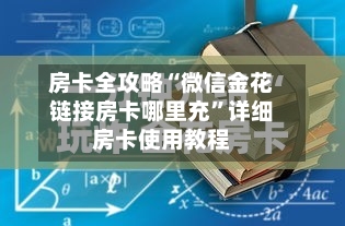 房卡全攻略“微信金花链接房卡哪里充”详细房卡使用教程-第3张图片