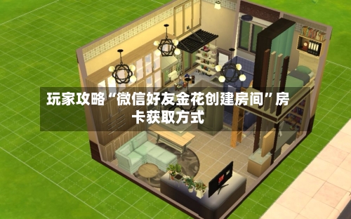 玩家攻略“微信好友金花创建房间”房卡获取方式-第3张图片