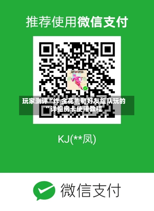 玩家测评“炸 金花能和好友组队玩的”详细房卡使用教程