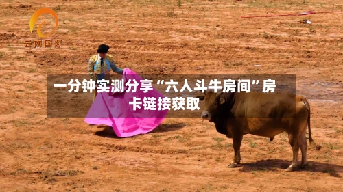 一分钟实测分享“六人斗牛房间	”房卡链接获取-第2张图片