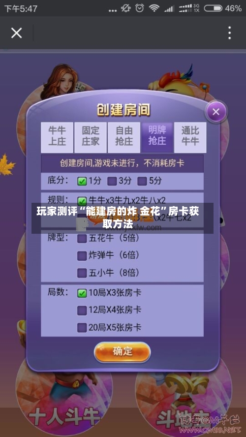 玩家测评“能建房的炸 金花”房卡获取方法