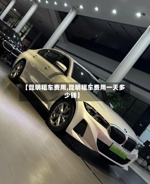 【昆明租车费用,昆明租车费用一天多少钱】