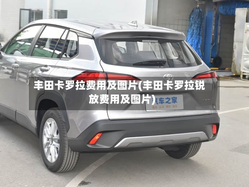 丰田卡罗拉费用及图片(丰田卡罗拉锐放费用及图片)