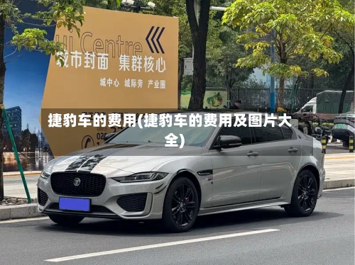 捷豹车的费用(捷豹车的费用及图片大全)-第3张图片