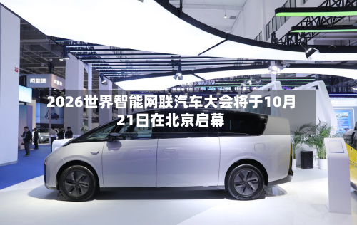 2026世界智能网联汽车大会将于10月21日在北京启幕-第2张图片