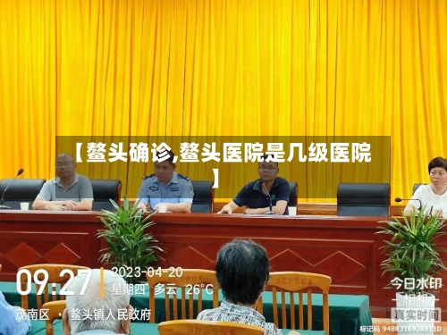【鳌头确诊,鳌头医院是几级医院】-第2张图片