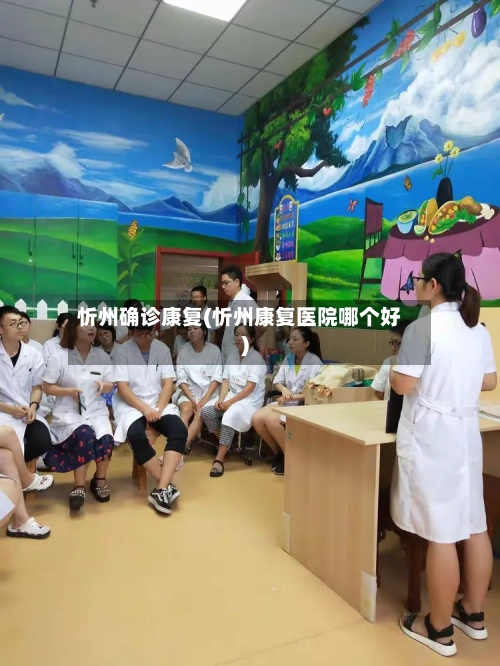 忻州确诊康复(忻州康复医院哪个好)-第2张图片