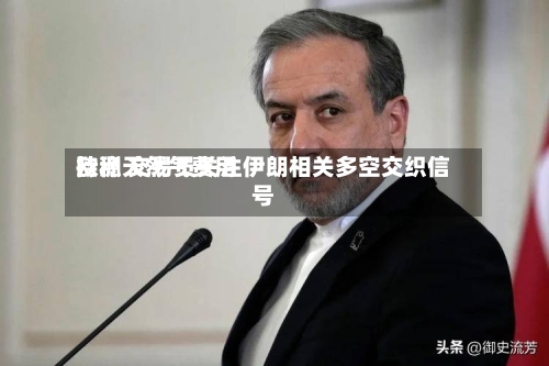 欧洲天然气费用持稳 交易员关注伊朗相关多空交织信号