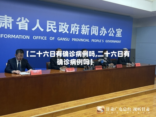 【二十六日有确诊病例吗,二十六日有确诊病例吗】