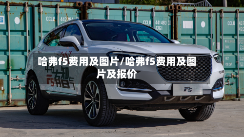 哈弗f5费用及图片/哈弗f5费用及图片及报价-第3张图片