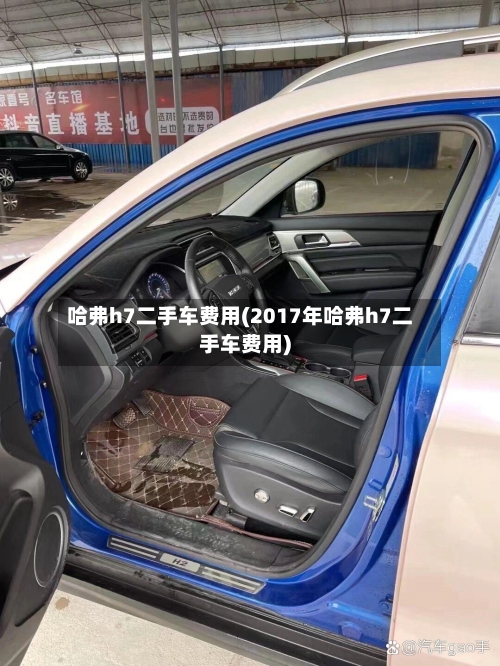哈弗h7二手车费用(2017年哈弗h7二手车费用)-第3张图片