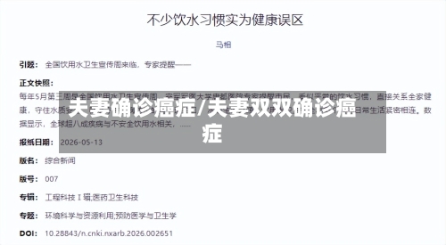 夫妻确诊癌症/夫妻双双确诊癌症-第2张图片
