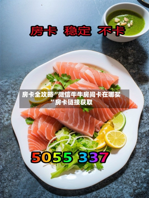 房卡全攻略“微信牛牛房间卡在哪买”房卡链接获取-第2张图片