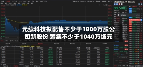 元续科技拟配售不少于1800万股公司新股份 筹集不少于1040万坡元-第2张图片