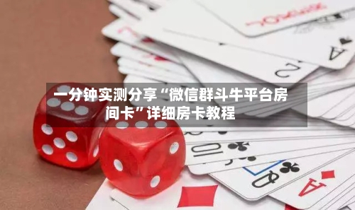 一分钟实测分享“微信群斗牛平台房间卡”详细房卡教程-第2张图片