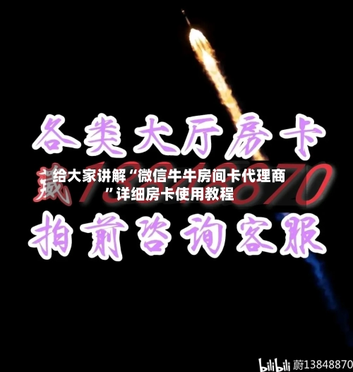 给大家讲解“微信牛牛房间卡代理商	”详细房卡使用教程-第2张图片