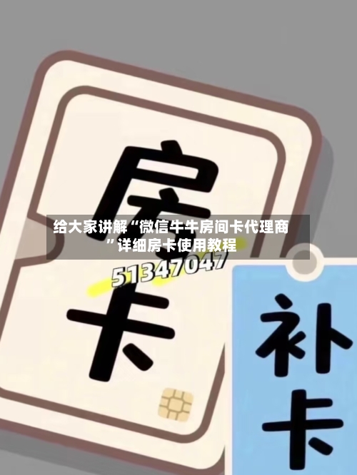 给大家讲解“微信牛牛房间卡代理商”详细房卡使用教程-第3张图片