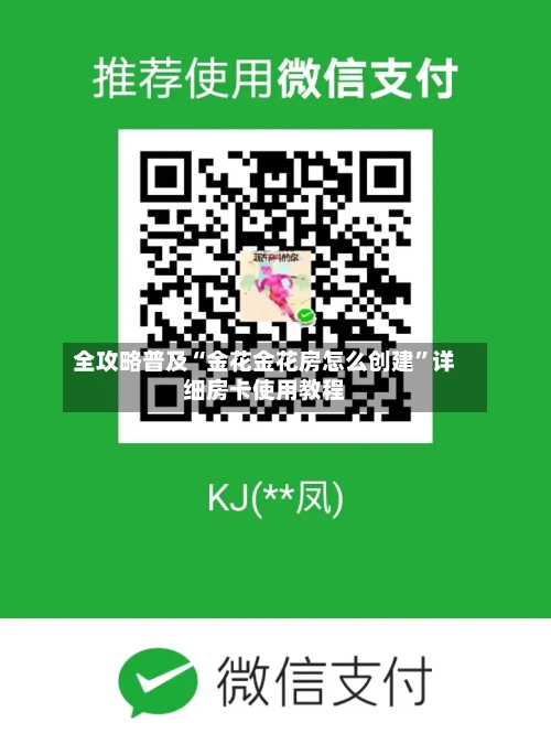 全攻略普及“金花金花房怎么创建	”详细房卡使用教程-第2张图片