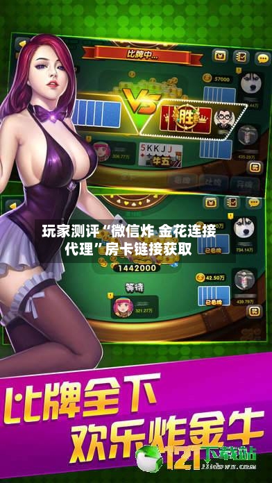 玩家测评“微信炸 金花连接代理	”房卡链接获取-第2张图片
