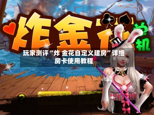 玩家测评“炸 金花自定义建房	”详细房卡使用教程-第3张图片