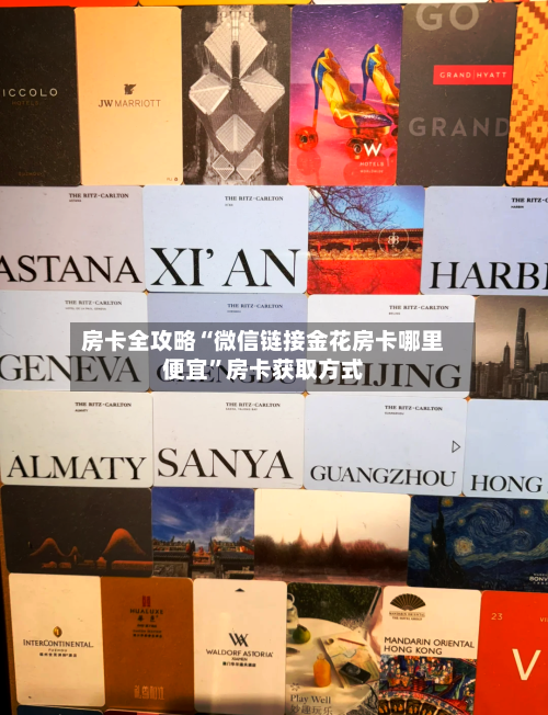 房卡全攻略“微信链接金花房卡哪里便宜”房卡获取方式-第2张图片