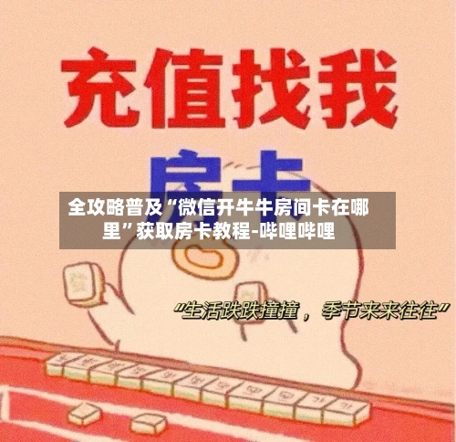 全攻略普及“微信开牛牛房间卡在哪里	”获取房卡教程-哔哩哔哩-第2张图片