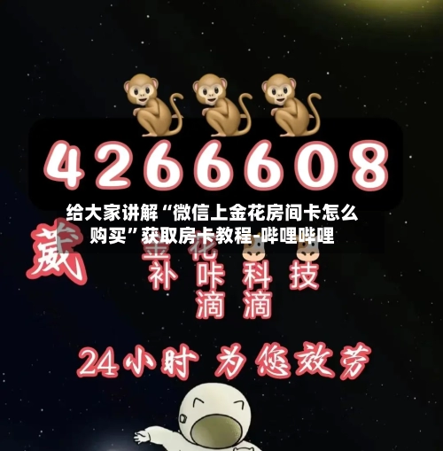 给大家讲解“微信上金花房间卡怎么购买”获取房卡教程-哔哩哔哩-第2张图片