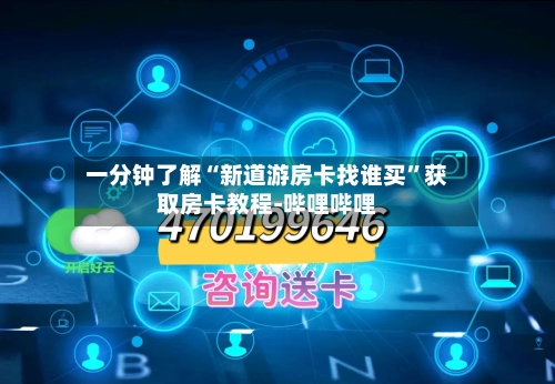 一分钟了解“新道游房卡找谁买”获取房卡教程-哔哩哔哩-第2张图片