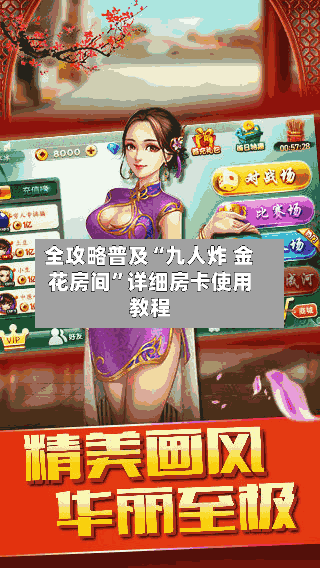 全攻略普及“九人炸 金花房间”详细房卡使用教程-第2张图片