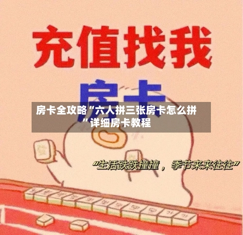 房卡全攻略“六人拼三张房卡怎么拼”详细房卡教程-第3张图片