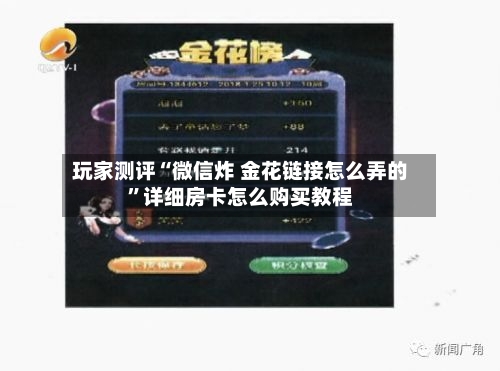玩家测评“微信炸 金花链接怎么弄的”详细房卡怎么购买教程-第2张图片