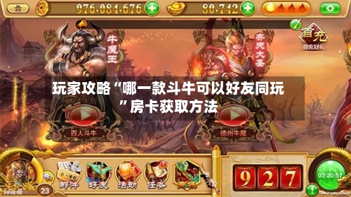 玩家攻略“哪一款斗牛可以好友同玩”房卡获取方法