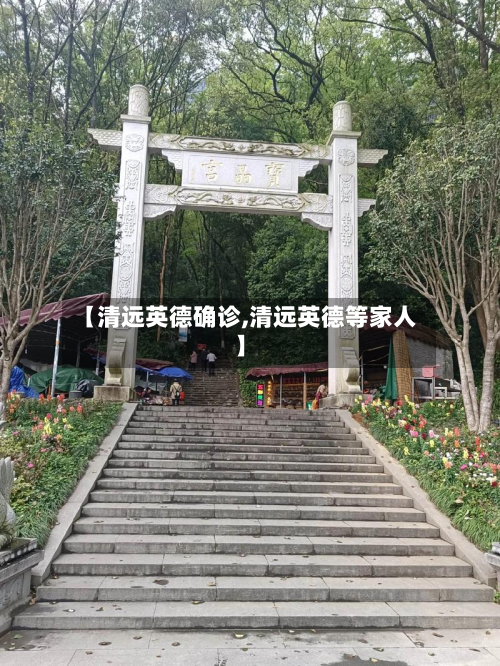 【清远英德确诊,清远英德等家人】-第3张图片