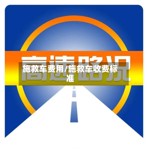 施救车费用/施救车收费标准-第2张图片