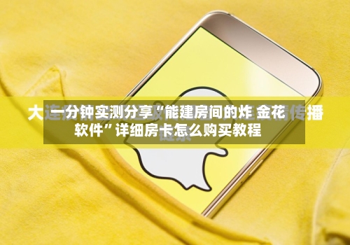 一分钟实测分享“能建房间的炸 金花软件	”详细房卡怎么购买教程-第3张图片