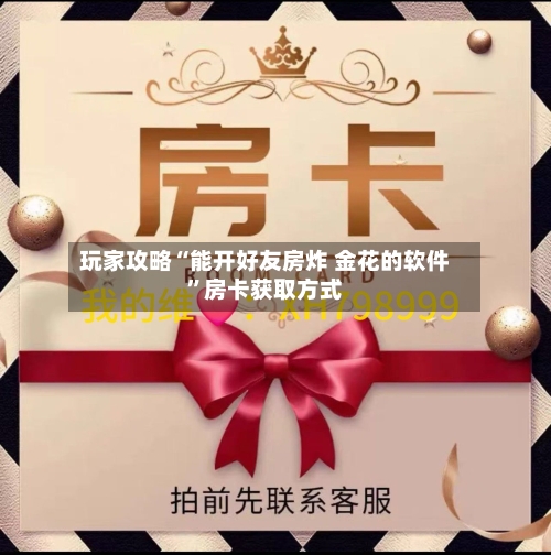 玩家攻略“能开好友房炸 金花的软件”房卡获取方式-第3张图片