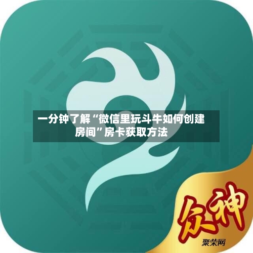 一分钟了解“微信里玩斗牛如何创建房间”房卡获取方法-第2张图片