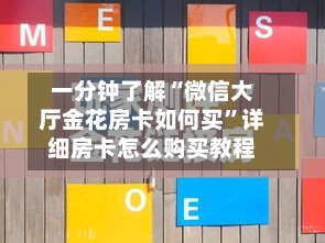 一分钟了解“微信大厅金花房卡如何买”详细房卡怎么购买教程-第2张图片