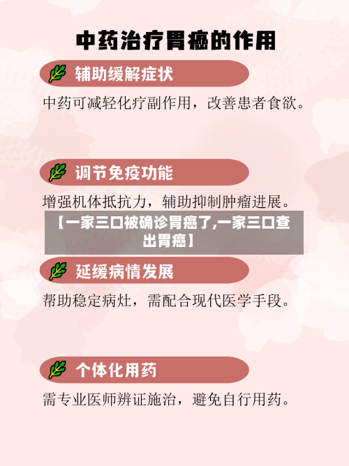 【一家三口被确诊胃癌了,一家三口查出胃癌】-第2张图片