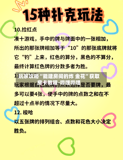 玩家攻略“能建房间的炸 金花”获取房卡教程-哔哩哔哩-第3张图片