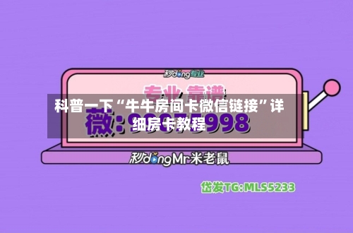 科普一下“牛牛房间卡微信链接	”详细房卡教程-第2张图片