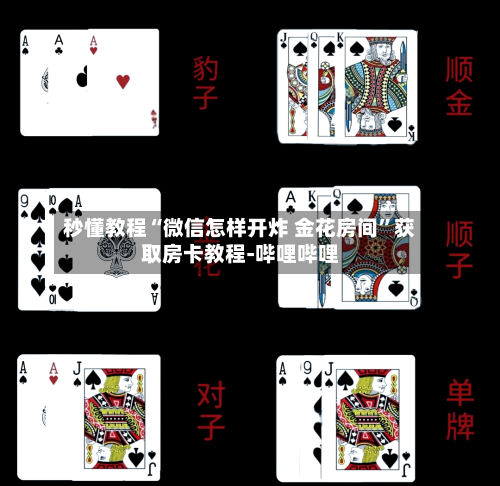 秒懂教程“微信怎样开炸 金花房间”获取房卡教程-哔哩哔哩
