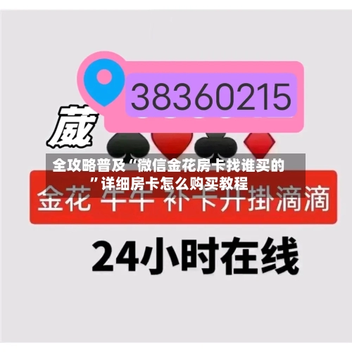 全攻略普及“微信金花房卡找谁买的”详细房卡怎么购买教程