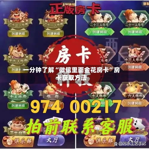 一分钟了解“微信里面金花房卡”房卡获取方法-第2张图片